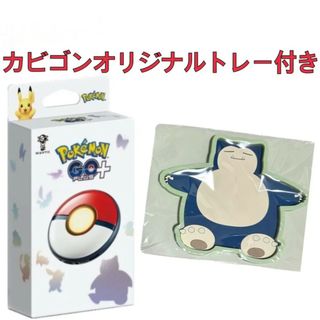 Pokemon GO Plus +  カビゴンラバートレイ付き(その他)