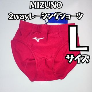 ミズノ(MIZUNO)のミズノ レーシングショーツ Ｌサイズ レッド 女性用 ウィメンズ(陸上競技)