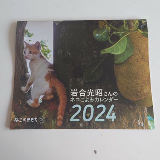 ベネッセ(Benesse)の岩合光昭さんのネコこよみカレンダー2024(カレンダー/スケジュール)