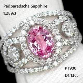 超大粒・超高品質・美色パパラチャサファイア1.289ct　PT900リング(リング(指輪))