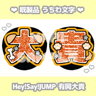 Hey!Say!JUMP 有岡大貴 カラープリント うちわ文字(アイドルグッズ)