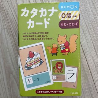クモン(KUMON)のくもんカタカナカード(絵本/児童書)