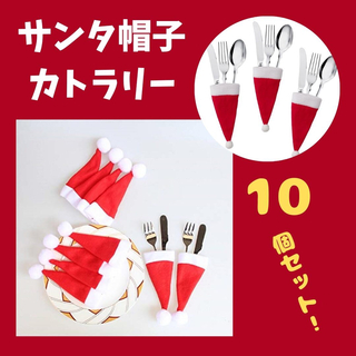 【777】サンタ帽 カトラリーケース 10個セット スプーン フォーク(カトラリー/箸)