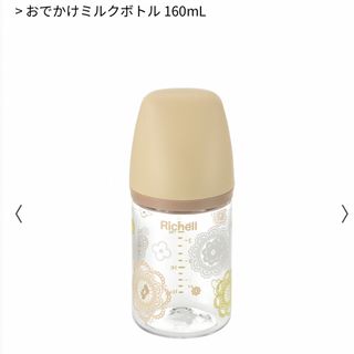 Richell - Richell おでかけミルクボトル 160mL