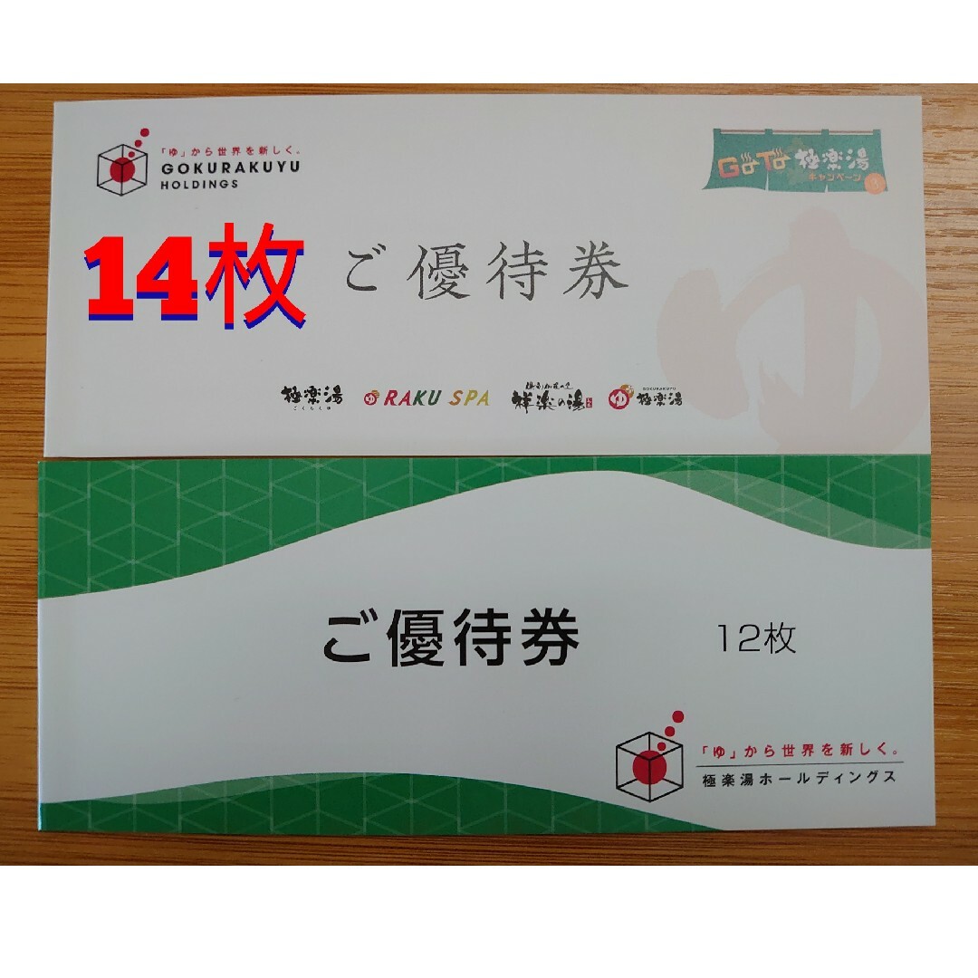極楽湯ホールディングス 株主優待券18枚 フェイスタオル引換券3枚 - その他