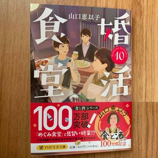 婚活食堂(文学/小説)