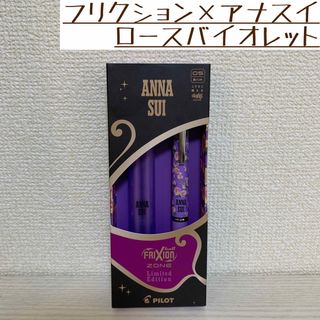 アナスイ(ANNA SUI)の【新品未使用】フリクション アナスイ ノックゾーン ローズバイオレット(ペン/マーカー)