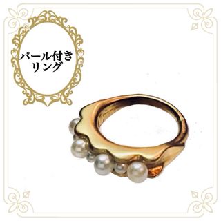 【新品同様】小粒パールリング 指輪 アクセサリー 上品 パーティ お呼ばれ(リング(指輪))