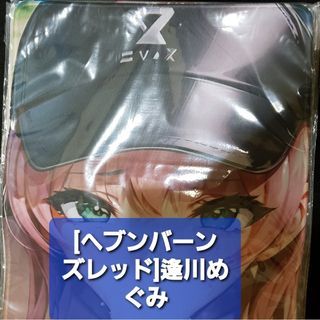 ヘブンバーンズレッド　逢川めぐみ　プレイマット(その他)