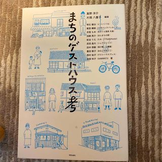 まちのゲストハウス考(科学/技術)