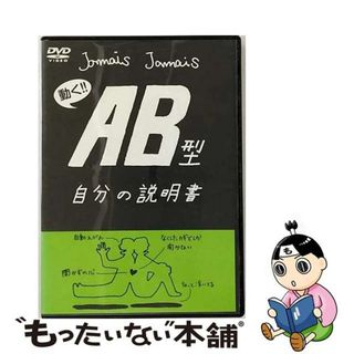 【中古】 フラッシュアニメDVD「AB型自分の説明書」 邦画 LPJD-9003(アニメ)