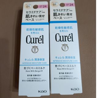 キュレル(Curel)の【匿名配送】キュレル 色づくベースミルク ０１ベージュ明るい肌色 30ml　２本(化粧下地)