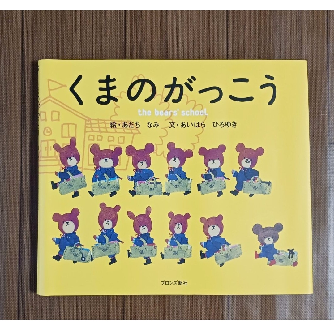 くまのがっこう(クマノガッコウ)のくまのがっこう エンタメ/ホビーの本(絵本/児童書)の商品写真