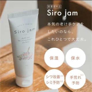 【新品・未開封】シロジャム ハンドクリーム  2本セット(ハンドクリーム)