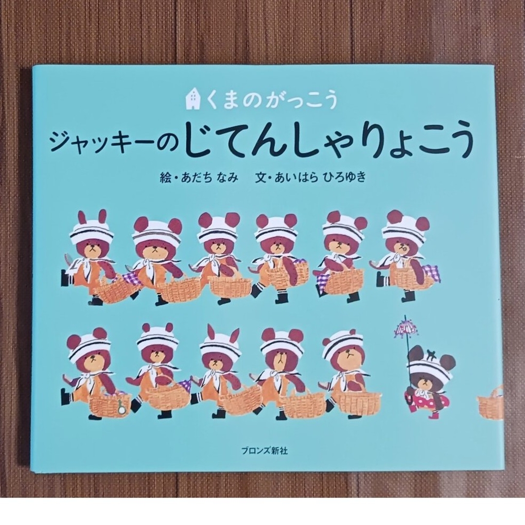 くまのがっこう(クマノガッコウ)のくまのがっこう　ジャッキーのじてんしゃりょこう エンタメ/ホビーの本(絵本/児童書)の商品写真