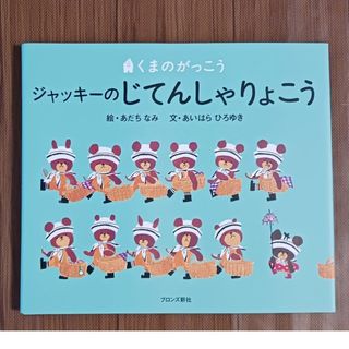 クマノガッコウ(くまのがっこう)のくまのがっこう　ジャッキーのじてんしゃりょこう(絵本/児童書)