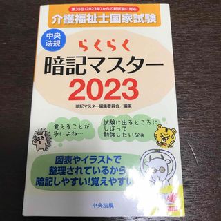 らくらく暗記マスター介護福祉士国家試験(資格/検定)