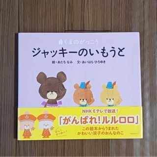 クマノガッコウ(くまのがっこう)のくまのがっこう　ジャッキーのいもうと(絵本/児童書)