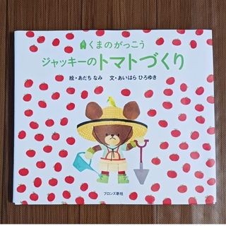 クマノガッコウ(くまのがっこう)のくまのがっこう　ジャッキーのトマトづくり(絵本/児童書)