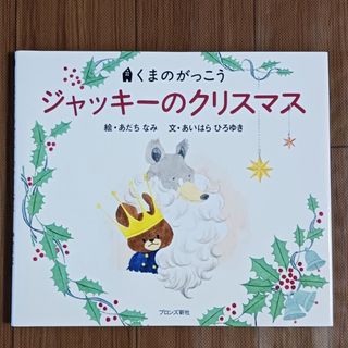 クマノガッコウ(くまのがっこう)のくまのがっこう　ジャッキーのクリスマス(絵本/児童書)