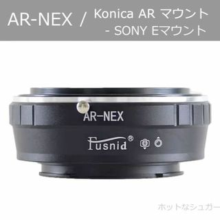 【新品】AR-NEX マウントアダプター Konica AR -ソニー NEX(その他)