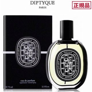 ディプティック(diptyque)の新品未開封 diptyqueディプティック オルフェオン 75ml (ユニセックス)