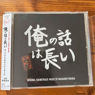 CD 俺の話は長い　サントラ(テレビドラマサントラ)