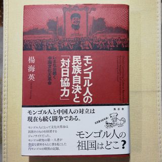 モンゴル人の民族自決と「対日協力」(人文/社会)