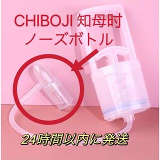 台湾製 鼻水吸引器　CHIBOJI ノーズボトル  知母時専用パーツ部品(鼻水とり)