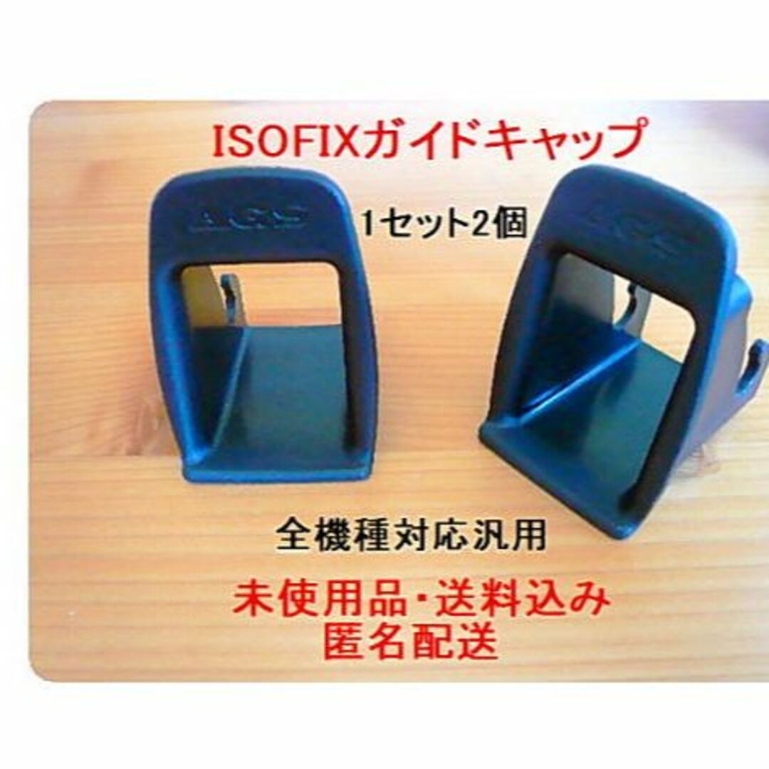 【匿名発送/新品】ISOFIX ガイドキャップ チャイルドシート キッズ/ベビー/マタニティの外出/移動用品(自動車用チャイルドシート本体)の商品写真