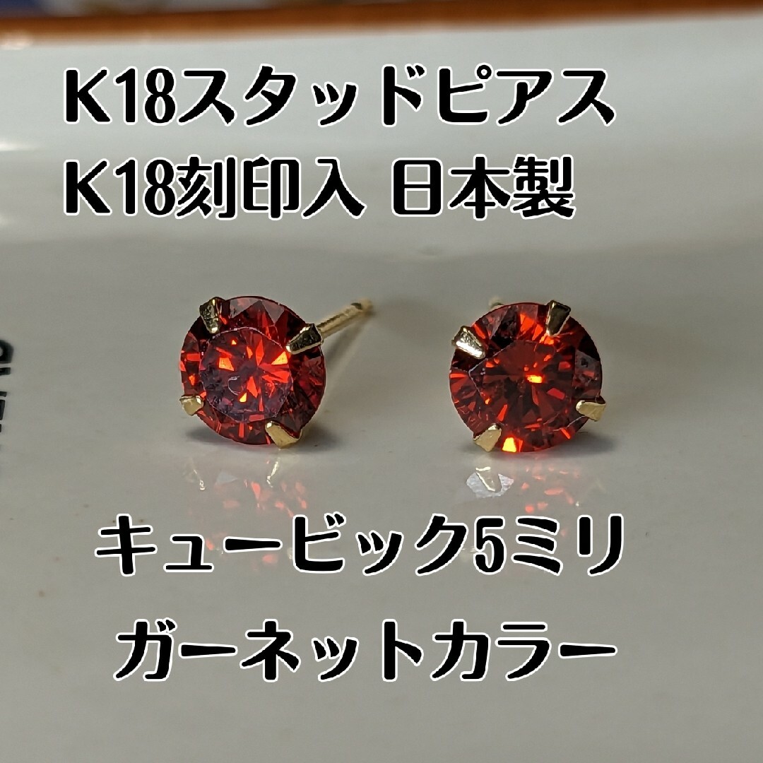 K18スタッドピアス K18刻印キュービック　5ミリ ガーネットカラー レディースのアクセサリー(ピアス)の商品写真