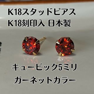 K18スタッドピアス K18刻印キュービック　5ミリ ガーネットカラー(ピアス)