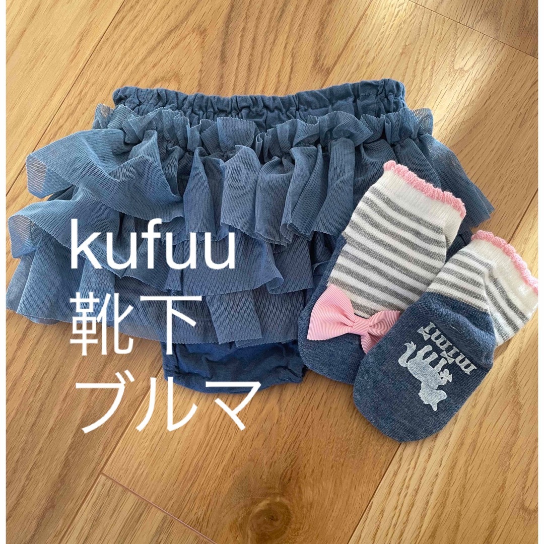 Kufuu(クフウ)のkufuu 靴下　ブルマセット キッズ/ベビー/マタニティのベビー服(~85cm)(セレモニードレス/スーツ)の商品写真