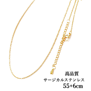 サージカルステンレス ネックレスチェーン　55+6cm ゴールド 　細め(各種パーツ)