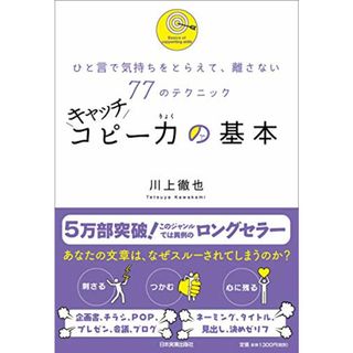 キャッチコピー力の基本／川上 徹也(ビジネス/経済)