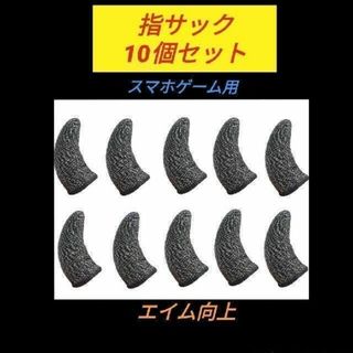 指サック 10個セット 荒野行動 指さっく スマホ用コントローラー(その他)