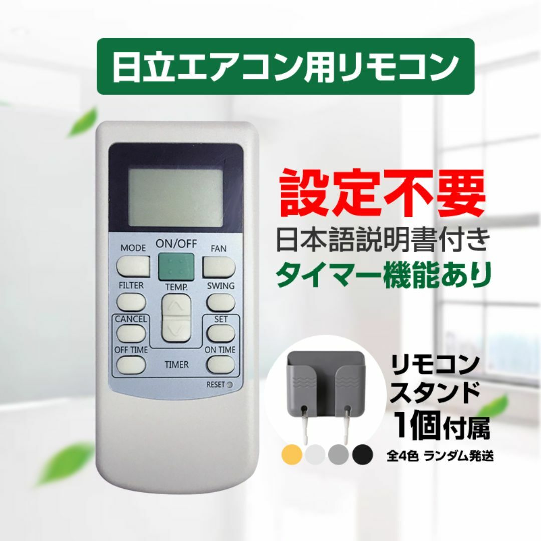 リモコンスタンド1個付属 日立 エアコン リモコン HITACHI 全シリーズ  スマホ/家電/カメラの冷暖房/空調(エアコン)の商品写真