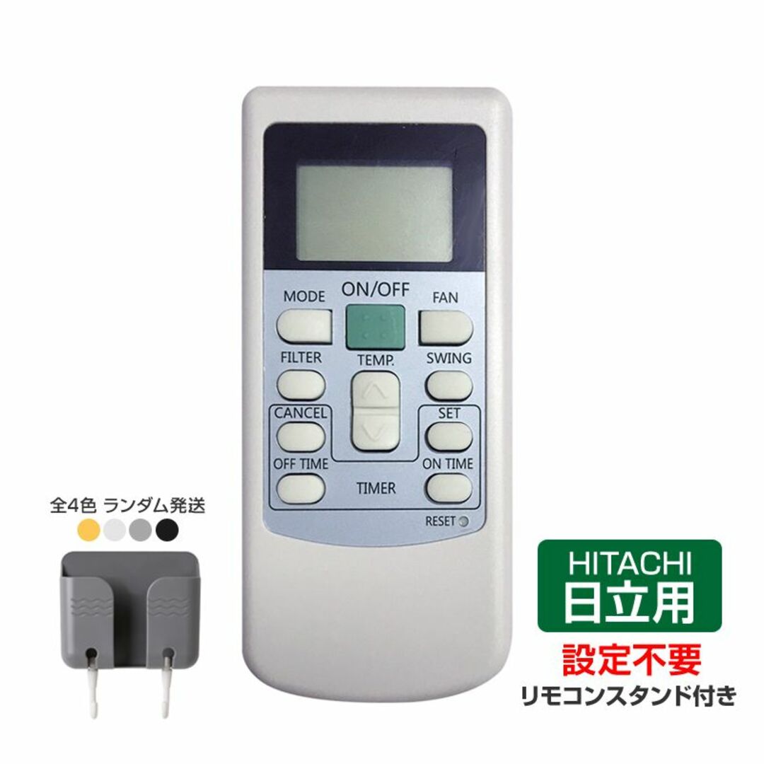 リモコンスタンド1個付属 日立 エアコン リモコン HITACHI 全シリーズ  スマホ/家電/カメラの冷暖房/空調(エアコン)の商品写真