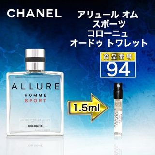 シャネル(CHANEL)のシャネル アリュール オム スポーツ コローニュ EDT【1.5ml】94(香水(男性用))