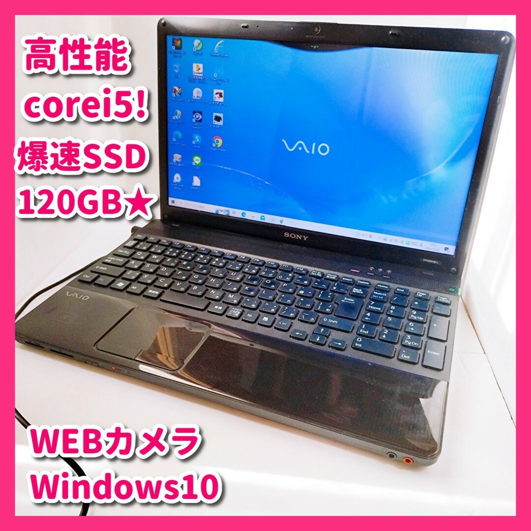 【爆速SSD120GB♪】高性能corei5/WEBカメラ/SONY/Vaio