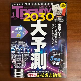 ニッケイビーピー(日経BP)の日経トレンディ 2024年 1月号(ビジネス/経済)