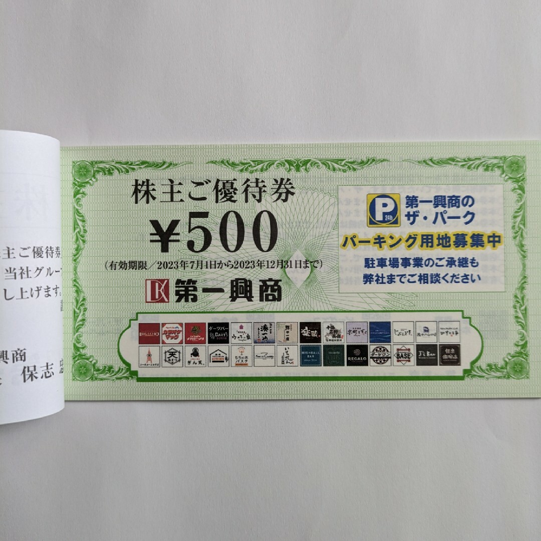 ビッグエコー 第一興商 株主優待券 5000円分 期限今月まで チケットの優待券/割引券(その他)の商品写真