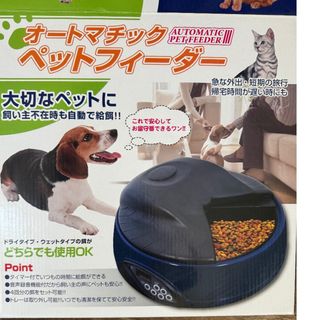 オートマチック　ペットフィーダー　未開封(犬)