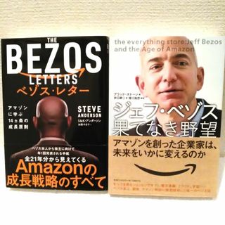 ニッケイビーピー(日経BP)のジェフ・ベゾス氏関連本 2冊セット(ビジネス/経済)