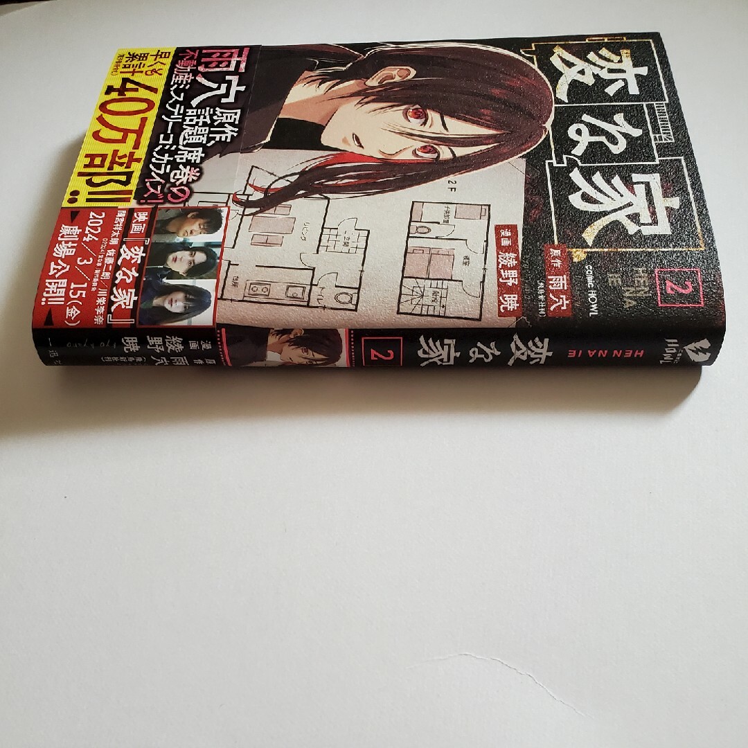 変な家 2 雨穴 綾野暁 一迅社 初版本 中古品 エンタメ/ホビーの漫画(その他)の商品写真