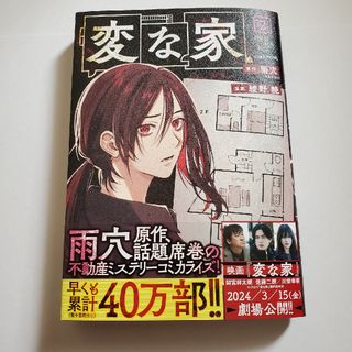 変な家 2 雨穴 綾野暁 一迅社 初版本 中古品(その他)