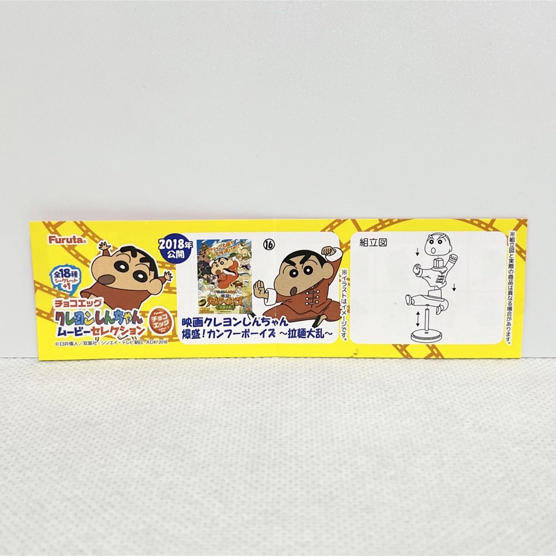 フルタ製菓(フルタセイカ)の16.クレヨンしんちゃん チョコエッグ フィギュア エンタメ/ホビーのフィギュア(アニメ/ゲーム)の商品写真