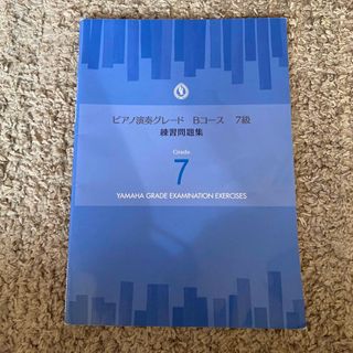 ヤマハ(ヤマハ)のピアノ演奏グレードＢコース７級練習問題集(アート/エンタメ)