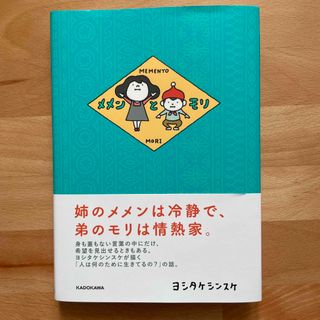 カドカワショテン(角川書店)のメメンとモリ(絵本/児童書)