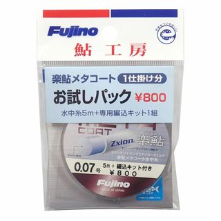 【在庫セール】Fujino(フジノ) ライン 楽鮎メタコートお試しパック ゼクシ(釣り糸/ライン)